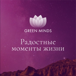 Нейромедитация GREEN MINDS &laquo;Радостные моменты в жизни&raquo;