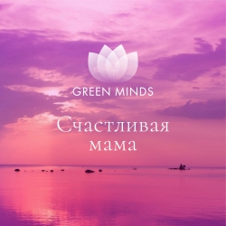 Нейромедитация GREEN MINDS &laquo;Счастливая мама&raquo;