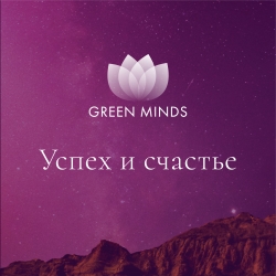 Нейромедитация GREEN MINDS &laquo;Успех и счастье&raquo;